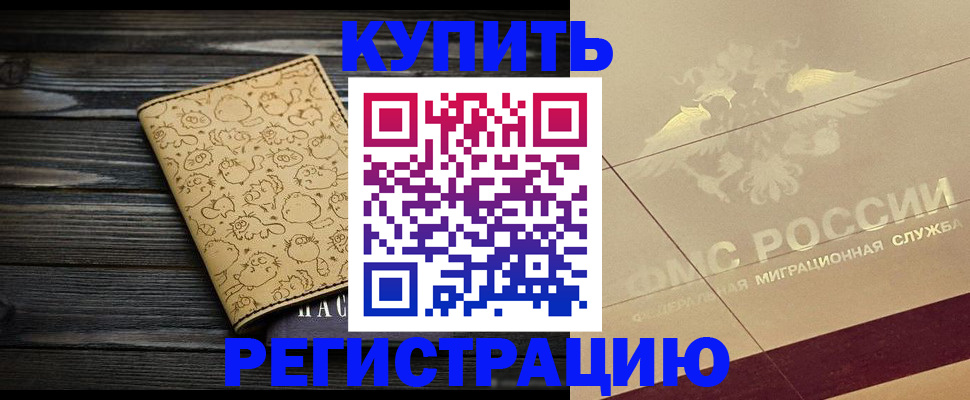 временная регистрация 2025 в Байкальске